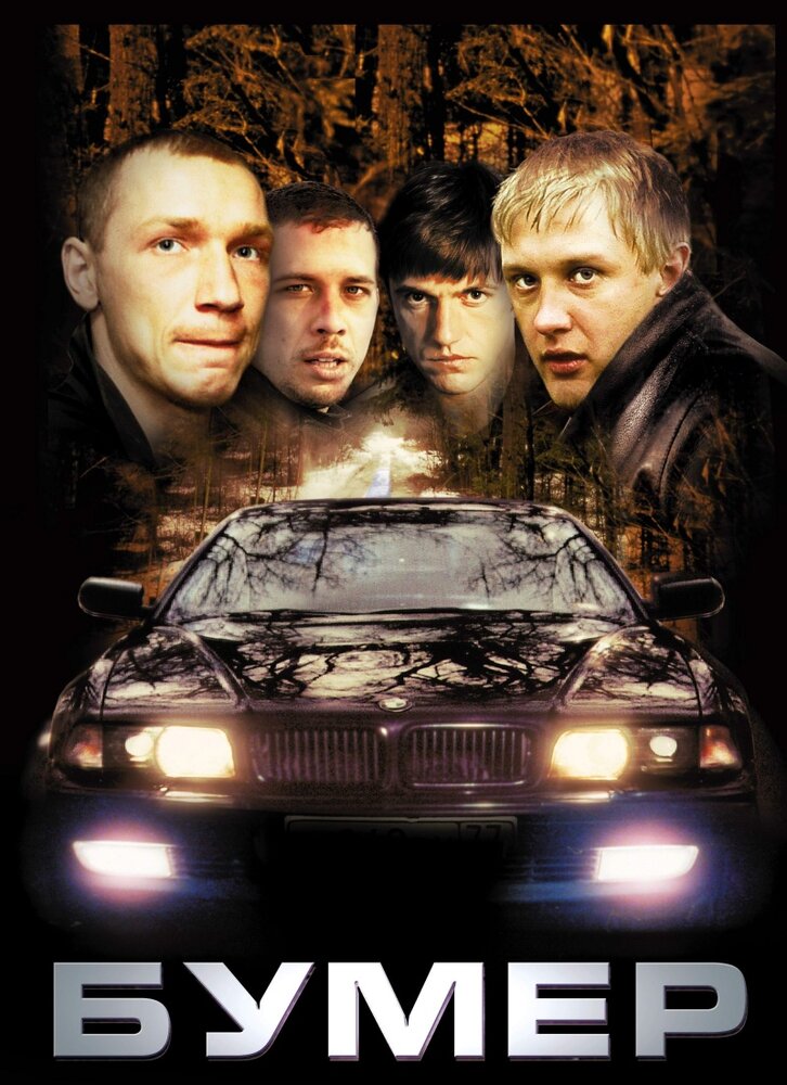 Постер фильм Бумер