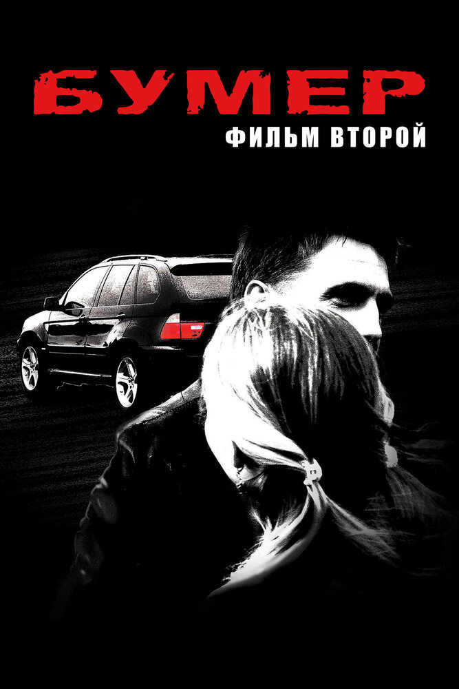 Бумер: Фильм второй смотреть онлайн